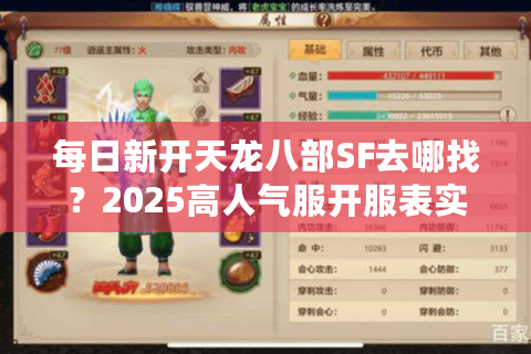 每日新开天龙八部SF去哪找?2025高人气服开服表实时更新 每日新开天龙八部SF去哪找?2025高人气服开服表实时更新