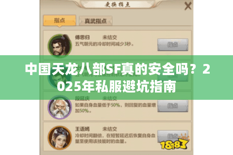中国天龙八部SF真的安全吗？2025年私服避坑指南