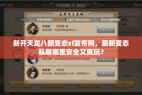 新开天龙八部变态sf发布网,最新变态私服哪里安全又爽玩? 新开天龙八部变态sf发布网,最新变态私服哪里安全又爽玩?