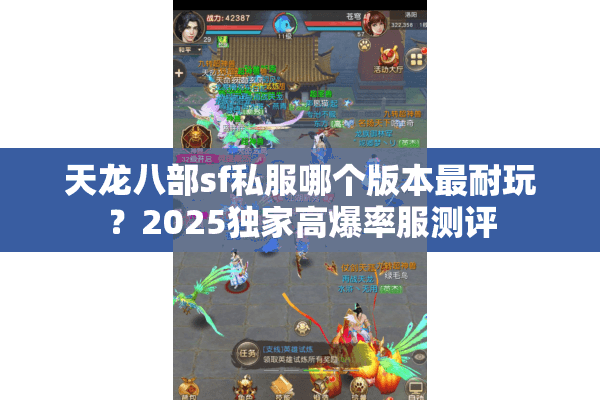 天龙八部sf私服哪个版本最耐玩?2025独家高爆率服测评 天龙八部sf私服哪个版本最耐玩?2025独家高爆率服测评