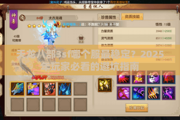 天龙八部3sf哪个服最稳定？2025年玩家必看的避坑指南
