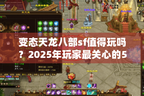 变态天龙八部sf值得玩吗?2025年玩家最关心的5大风险预警 变态天龙八部sf值得玩吗?2025年玩家最关心的5大风险预警
