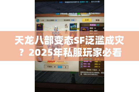 天龙八部变态SF泛滥成灾？2025年私服玩家必看的防坑指南