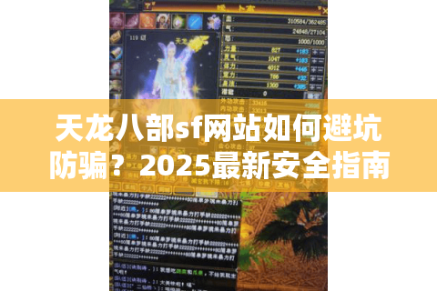 天龙八部sf网站如何避坑防骗?2025最新安全指南 天龙八部sf网站如何避坑防骗?2025最新安全指南