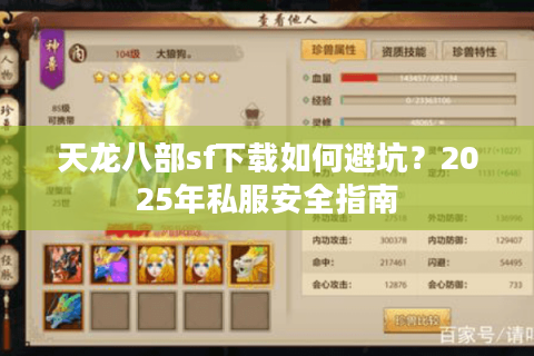 天龙八部sf下载如何避坑?2025年私服安全指南 天龙八部sf下载如何避坑?2025年私服安全指南