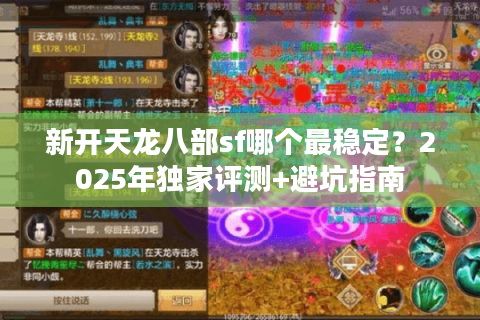 新开天龙八部sf哪个最稳定？2025年独家评测+避坑指南