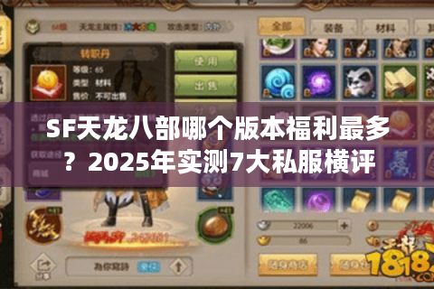SF天龙八部哪个版本福利最多?2025年实测7大私服横评 SF天龙八部哪个版本福利最多?2025年实测7大私服横评