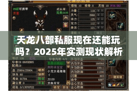 天龙八部私服现在还能玩吗?2025年实测现状解析 天龙八部私服现在还能玩吗?2025年实测现状解析