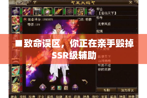 ■致命误区,你正在亲手毁掉SSR级辅助 ■致命误区,你正在亲手毁掉SSR级辅助