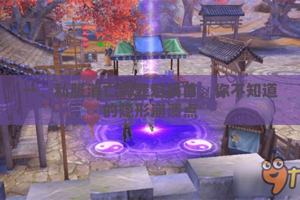 一、私服消亡的罪魁祸首，你不知道的隐形崩溃点