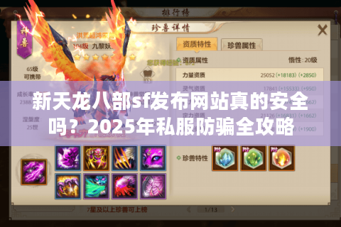 新天龙八部sf发布网站真的安全吗?2025年私服防骗全攻略 新天龙八部sf发布网站真的安全吗?2025年私服防骗全攻略