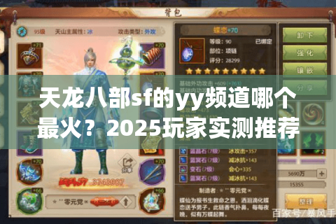 天龙八部sf的yy频道哪个最火?2025玩家实测推荐 天龙八部sf的yy频道哪个最火?2025玩家实测推荐