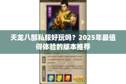 天龙八部私服好玩吗?2025年最值得体验的版本推荐 天龙八部私服好玩吗?2025年最值得体验的版本推荐