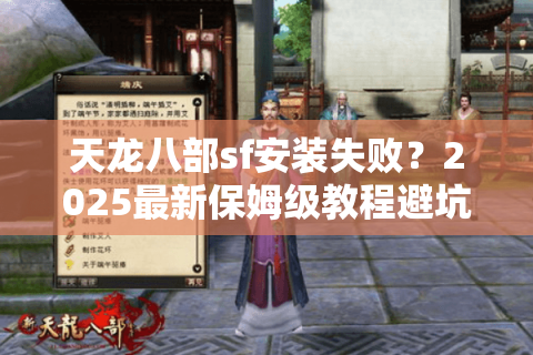 天龙八部sf安装失败?2025最新保姆级教程避坑指南 天龙八部sf安装失败?2025最新保姆级教程避坑指南