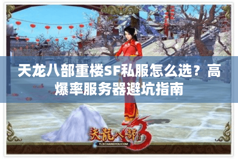天龙八部重楼SF私服怎么选?高爆率服务器避坑指南 天龙八部重楼SF私服怎么选?高爆率服务器避坑指南
