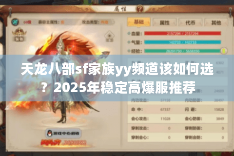 天龙八部sf家族yy频道该如何选?2025年稳定高爆服推荐 天龙八部sf家族yy频道该如何选?2025年稳定高爆服推荐