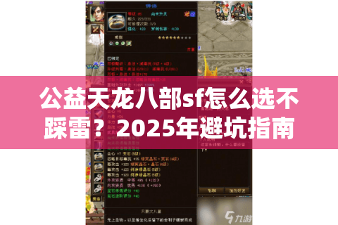 公益天龙八部sf怎么选不踩雷？2025年避坑指南