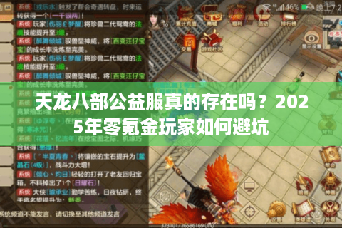 天龙八部公益服真的存在吗?2025年零氪金玩家如何避坑 天龙八部公益服真的存在吗?2025年零氪金玩家如何避坑