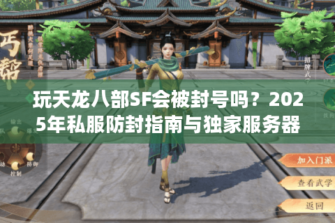 玩天龙八部SF会被封号吗?2025年私服防封指南与独家服务器推荐 玩天龙八部SF会被封号吗?2025年私服防封指南与独家服务器推荐