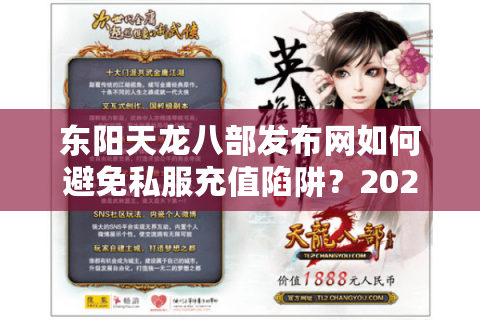 东阳天龙八部发布网如何避免私服充值陷阱?2025年防坑攻略实测 东阳天龙八部发布网如何避免私服充值陷阱?2025年防坑攻略实测