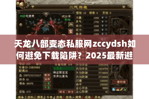 天龙八部变态私服网zccydsh如何避免下载陷阱?2025最新避坑指南 天龙八部变态私服网zccydsh如何避免下载陷阱?2025最新避坑指南