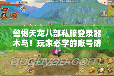警惕天龙八部私服登录器木马！玩家必学的账号防盗指南