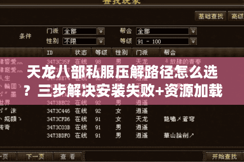 天龙八部私服压解路径怎么选?三步解决安装失败+资源加载卡顿 天龙八部私服压解路径怎么选?三步解决安装失败+资源加载卡顿