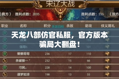 天龙八部仿官私服,官方版本骗局大翻盘! 天龙八部仿官私服,官方版本骗局大翻盘!