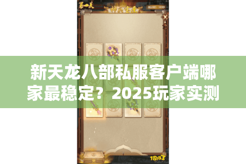 新天龙八部私服客户端哪家最稳定?2025玩家实测推荐 新天龙八部私服客户端哪家最稳定?2025玩家实测推荐