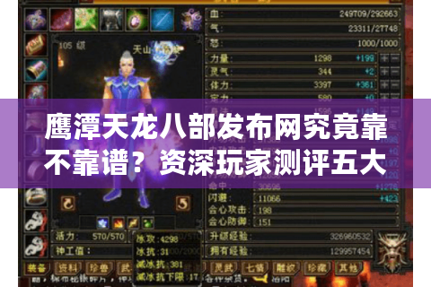 鹰潭天龙八部发布网究竟靠不靠谱?资深玩家测评五大核心功能 鹰潭天龙八部发布网究竟靠不靠谱?资深玩家测评五大核心功能