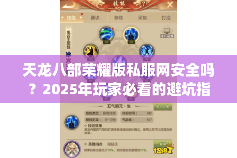 天龙八部荣耀版私服网安全吗?2025年玩家必看的避坑指南 天龙八部荣耀版私服网安全吗?2025年玩家必看的避坑指南