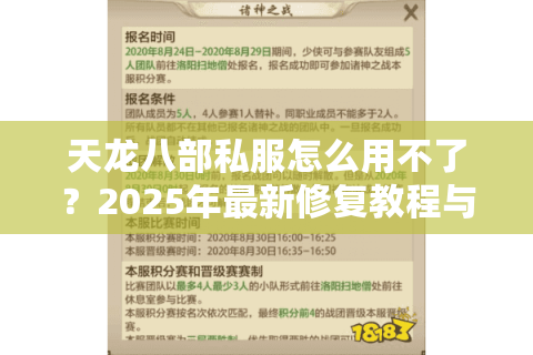 天龙八部私服怎么用不了?2025年最新修复教程与避坑指南 天龙八部私服怎么用不了?2025年最新修复教程与避坑指南