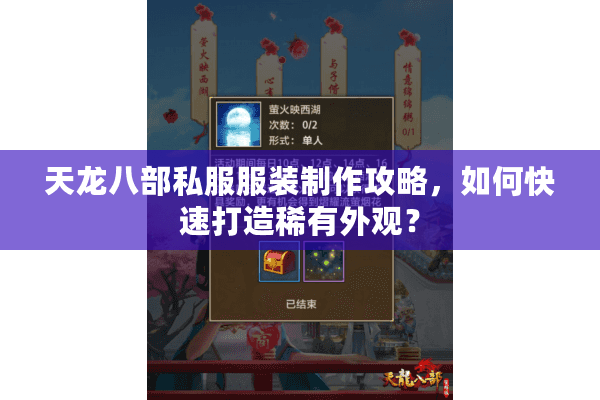 天龙八部私服服装制作攻略,如何快速打造稀有外观? 天龙八部私服服装制作攻略,如何快速打造稀有外观?