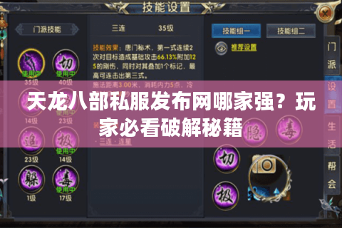 天龙八部私服发布网哪家强?玩家必看破解秘籍 天龙八部私服发布网哪家强?玩家必看破解秘籍