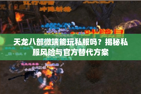 天龙八部微端能玩私服吗？揭秘私服风险与官方替代方案