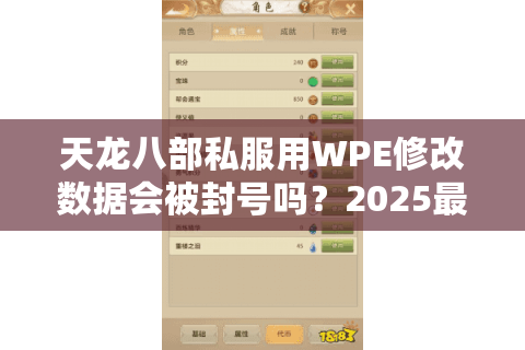 天龙八部私服用WPE修改数据会被封号吗?2025最新实测分析 天龙八部私服用WPE修改数据会被封号吗?2025最新实测分析
