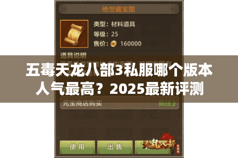 五毒天龙八部3私服哪个版本人气最高?2025最新评测 五毒天龙八部3私服哪个版本人气最高?2025最新评测