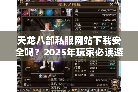 天龙八部私服网站下载安全吗?2025年玩家必读避坑指南 天龙八部私服网站下载安全吗?2025年玩家必读避坑指南