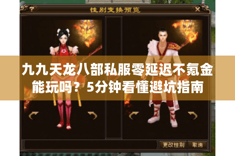 九九天龙八部私服零延迟不氪金能玩吗?5分钟看懂避坑指南 九九天龙八部私服零延迟不氪金能玩吗?5分钟看懂避坑指南