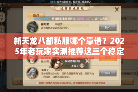 新天龙八部私服哪个靠谱?2025年老玩家实测推荐这三个稳定服 新天龙八部私服哪个靠谱?2025年老玩家实测推荐这三个稳定服