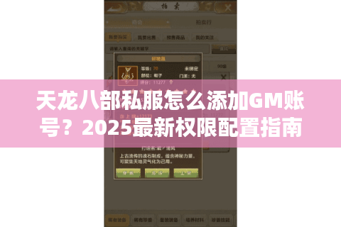 天龙八部私服怎么添加GM账号?2025最新权限配置指南 天龙八部私服怎么添加GM账号?2025最新权限配置指南