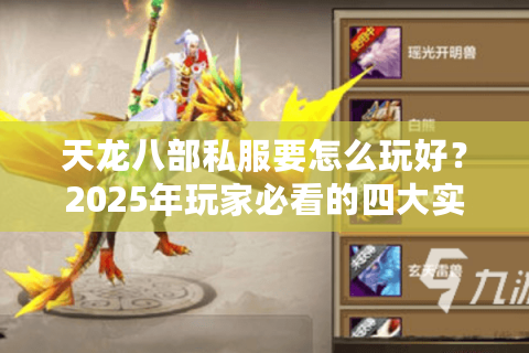 天龙八部私服要怎么玩好?2025年玩家必看的四大实战攻略 天龙八部私服要怎么玩好?2025年玩家必看的四大实战攻略