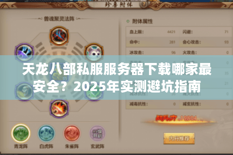 天龙八部私服服务器下载哪家最安全?2025年实测避坑指南 天龙八部私服服务器下载哪家最安全?2025年实测避坑指南