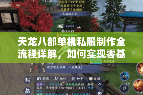 天龙八部单机私服制作全流程详解,如何实现零基础自建武侠世界? 天龙八部单机私服制作全流程详解,如何实现零基础自建武侠世界?