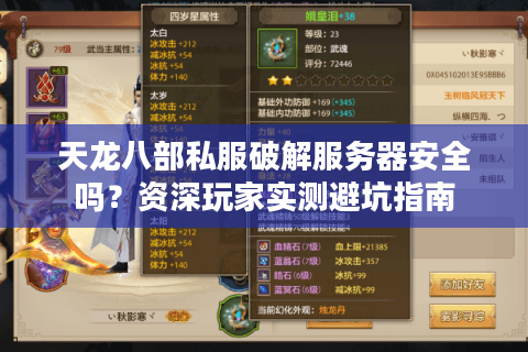 天龙八部私服破解服务器安全吗？资深玩家实测避坑指南