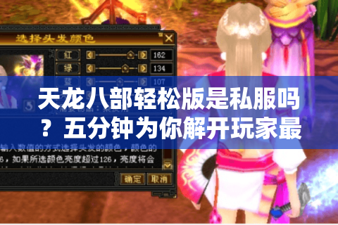 天龙八部轻松版是私服吗?五分钟为你解开玩家最关心的三个谜团 天龙八部轻松版是私服吗?五分钟为你解开玩家最关心的三个谜团