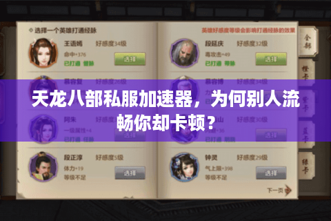 天龙八部私服加速器,为何别人流畅你却卡顿? 天龙八部私服加速器,为何别人流畅你却卡顿?