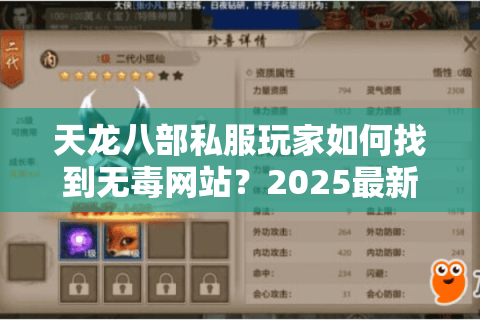 天龙八部私服玩家如何找到无毒网站？2025最新防骗指南揭秘