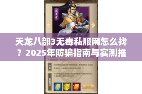 天龙八部3无毒私服网怎么找?2025年防骗指南与实测推荐 天龙八部3无毒私服网怎么找?2025年防骗指南与实测推荐