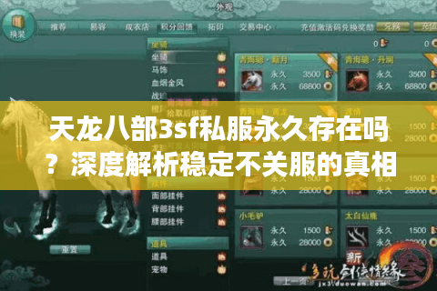 天龙八部3sf私服永久存在吗?深度解析稳定不关服的真相 天龙八部3sf私服永久存在吗?深度解析稳定不关服的真相